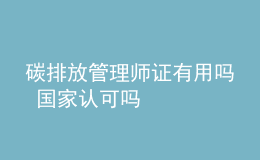 碳排放管理師證有用嗎 國家認(rèn)可嗎