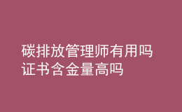 碳排放管理師有用嗎 證書含金量高嗎