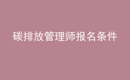 碳排放管理師報(bào)名條件