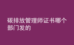 碳排放管理師證書哪個部門發(fā)的