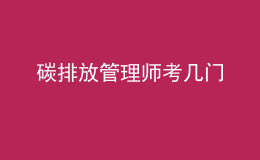 碳排放管理師考幾門(mén)