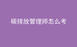 碳排放管理師怎么考