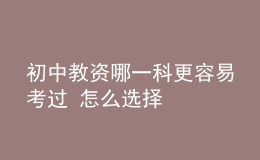 初中教資哪一科更容易考過(guò) 怎么選擇