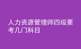 人力資源管理師四級(jí)要考幾門科目