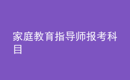 家庭教育指導師報考科目