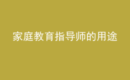 家庭教育指導(dǎo)師的用途