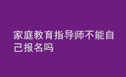 家庭教育指導師不能自己報名嗎