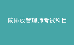碳排放管理師考試科目