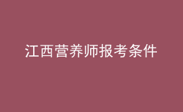 江西營養(yǎng)師報(bào)考條件