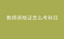 教師資格證怎么考科目