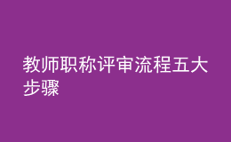 教師職稱評(píng)審流程五大步驟