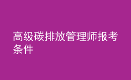 高級(jí)碳排放管理師報(bào)考條件