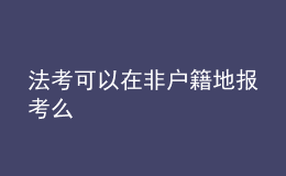 法考可以在非戶籍地報考么