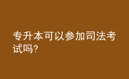 專升本可以參加司法考試嗎?