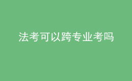 法考可以跨專業(yè)考嗎