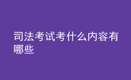 司法考試考什么內(nèi)容有哪些