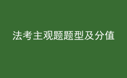 法考主觀題題型及分值