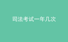 司法考試一年幾次