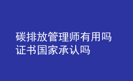 碳排放管理師有用嗎 證書國家承認嗎
