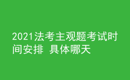 2021法考主觀題考試時間安排 具體哪天考