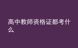 高中教師資格證都考什么