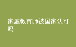 家庭教育師被國家認(rèn)可嗎