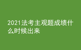 2021法考主觀題成績什么時候出來