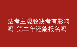 法考主觀題缺考有影響嗎 第二年還能報(bào)名嗎