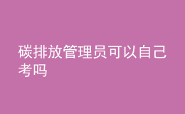 碳排放管理員可以自己考嗎