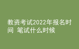 教資考試2022年報(bào)名時(shí)間 筆試什么時(shí)候考