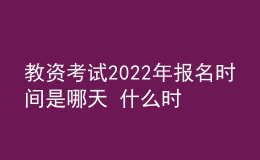教資考試2022年報(bào)名時(shí)間是哪天 什么時(shí)候考試