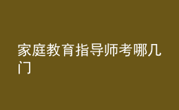 家庭教育指導師考哪幾門