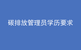 碳排放管理員學(xué)歷要求