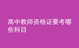 高中教師資格證要考哪些科目