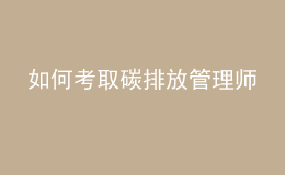 如何考取碳排放管理師