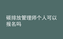 碳排放管理師個人可以報名嗎