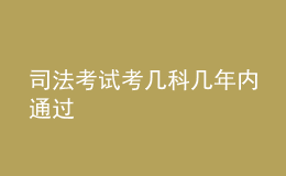 司法考試考幾科幾年內(nèi)通過