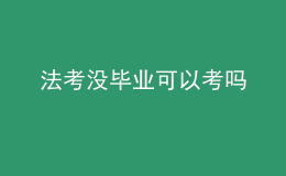法考沒(méi)畢業(yè)可以考嗎