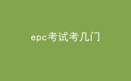 epc考試考幾門(mén)
