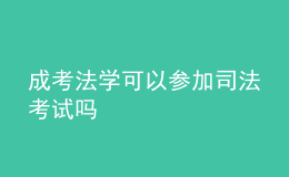 成考法學可以參加司法考試嗎
