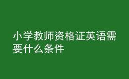 小學(xué)教師資格證英語需要什么條件