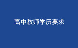 高中教師學(xué)歷要求
