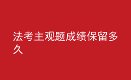 法考主觀題成績保留多久