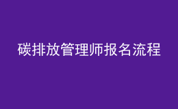 碳排放管理師報(bào)名流程