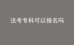 法考?？瓶梢詧竺麊? style=