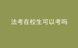 法考在校生可以考嗎