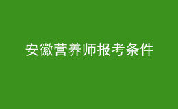 安徽營養(yǎng)師報考條件