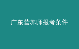 廣東營養(yǎng)師報考條件