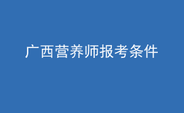 廣西營養(yǎng)師報考條件