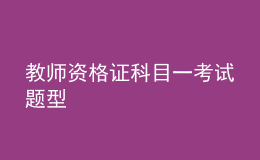 教師資格證科目一考試題型